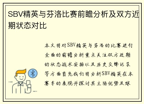 SBV精英与芬洛比赛前瞻分析及双方近期状态对比