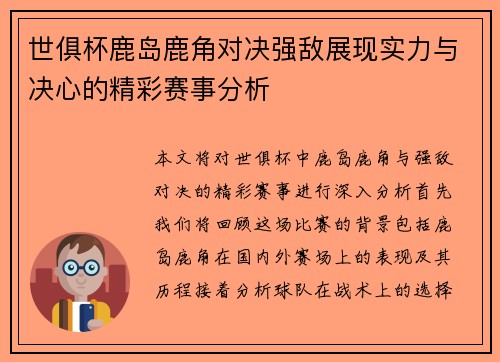 世俱杯鹿岛鹿角对决强敌展现实力与决心的精彩赛事分析