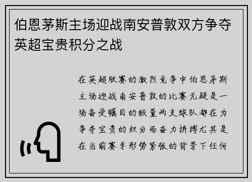 伯恩茅斯主场迎战南安普敦双方争夺英超宝贵积分之战