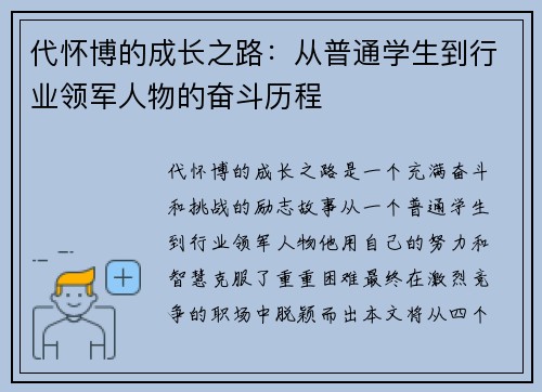 代怀博的成长之路：从普通学生到行业领军人物的奋斗历程