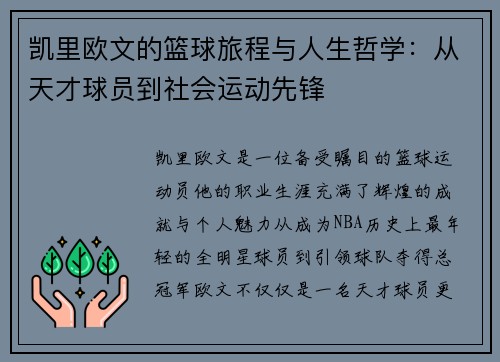 凯里欧文的篮球旅程与人生哲学：从天才球员到社会运动先锋
