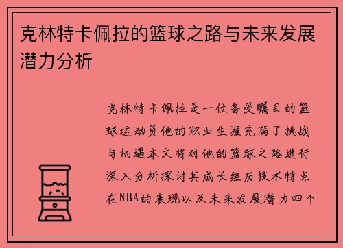 克林特卡佩拉的篮球之路与未来发展潜力分析
