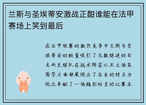 兰斯与圣埃蒂安激战正酣谁能在法甲赛场上笑到最后