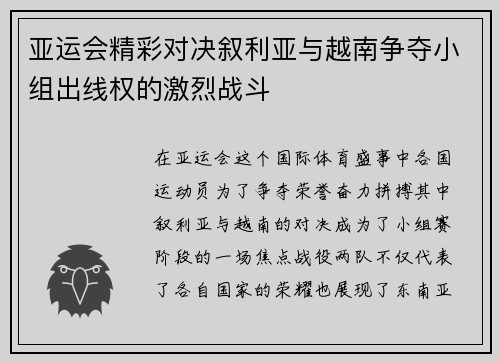 亚运会精彩对决叙利亚与越南争夺小组出线权的激烈战斗