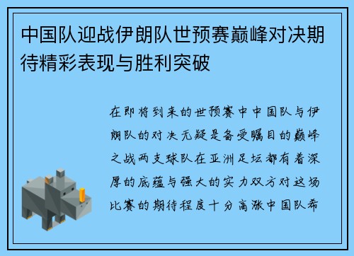 中国队迎战伊朗队世预赛巅峰对决期待精彩表现与胜利突破