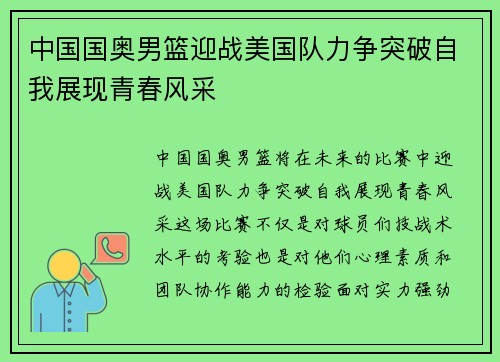 中国国奥男篮迎战美国队力争突破自我展现青春风采