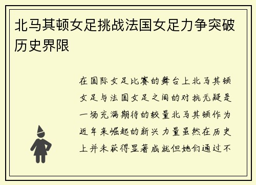 北马其顿女足挑战法国女足力争突破历史界限
