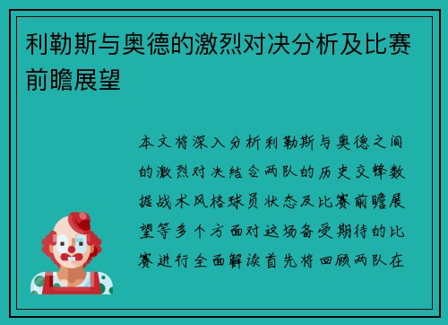 利勒斯与奥德的激烈对决分析及比赛前瞻展望
