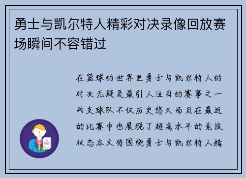 勇士与凯尔特人精彩对决录像回放赛场瞬间不容错过