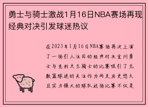 勇士与骑士激战1月16日NBA赛场再现经典对决引发球迷热议