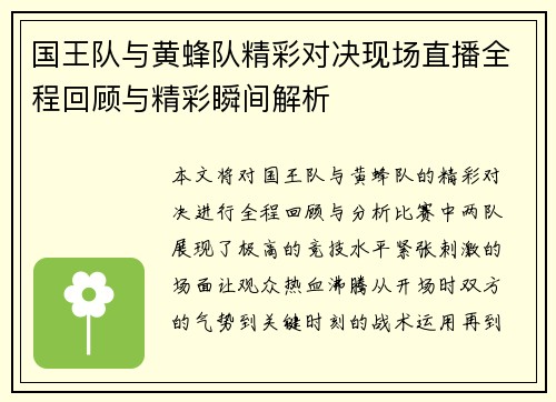 国王队与黄蜂队精彩对决现场直播全程回顾与精彩瞬间解析