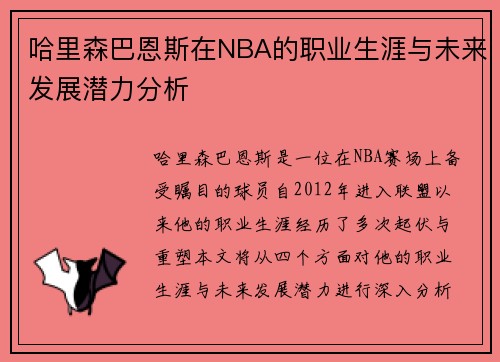 哈里森巴恩斯在NBA的职业生涯与未来发展潜力分析