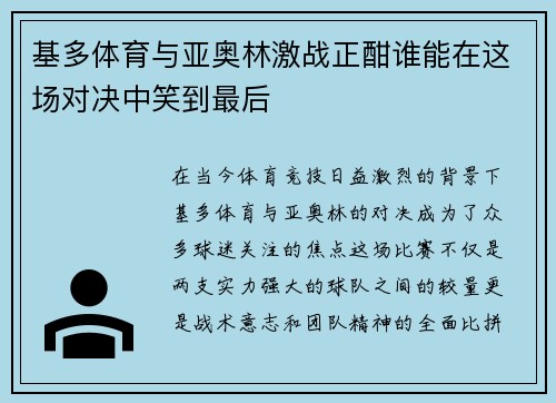 基多体育与亚奥林激战正酣谁能在这场对决中笑到最后