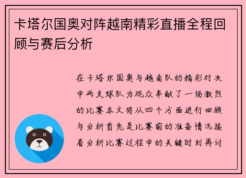 卡塔尔国奥对阵越南精彩直播全程回顾与赛后分析