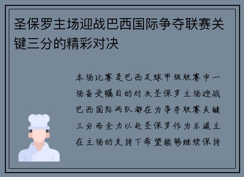 圣保罗主场迎战巴西国际争夺联赛关键三分的精彩对决
