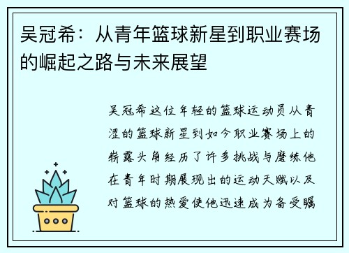 吴冠希：从青年篮球新星到职业赛场的崛起之路与未来展望