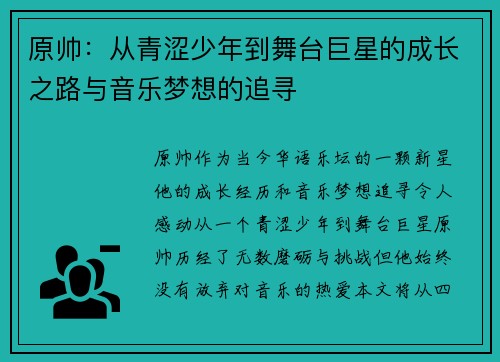 原帅：从青涩少年到舞台巨星的成长之路与音乐梦想的追寻
