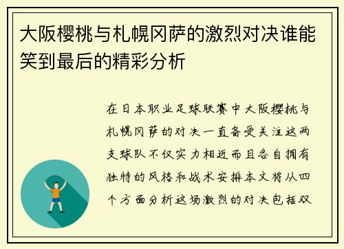 大阪樱桃与札幌冈萨的激烈对决谁能笑到最后的精彩分析