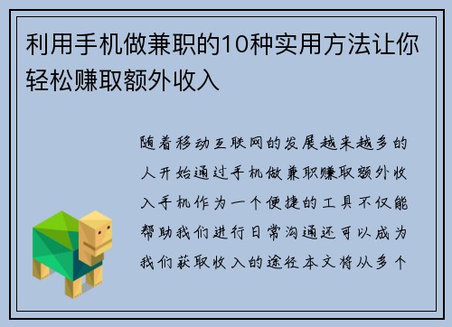 利用手机做兼职的10种实用方法让你轻松赚取额外收入