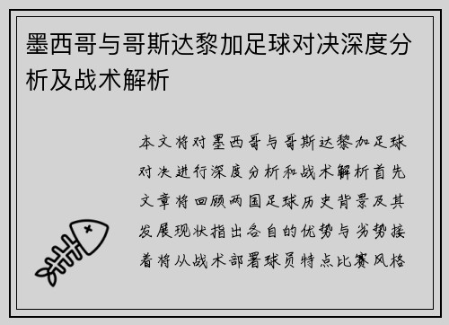 墨西哥与哥斯达黎加足球对决深度分析及战术解析