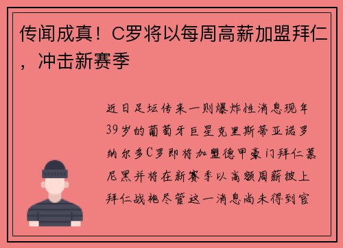 传闻成真！C罗将以每周高薪加盟拜仁，冲击新赛季