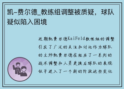 凯-费尔德_教练组调整被质疑，球队疑似陷入困境