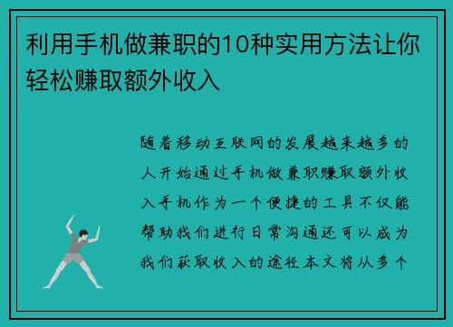 利用手机做兼职的10种实用方法让你轻松赚取额外收入