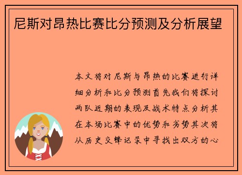 尼斯对昂热比赛比分预测及分析展望