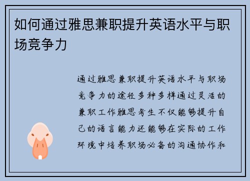 如何通过雅思兼职提升英语水平与职场竞争力