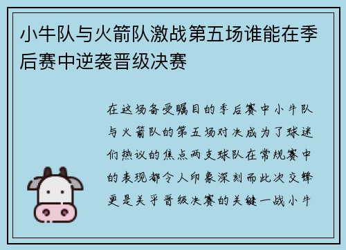 小牛队与火箭队激战第五场谁能在季后赛中逆袭晋级决赛