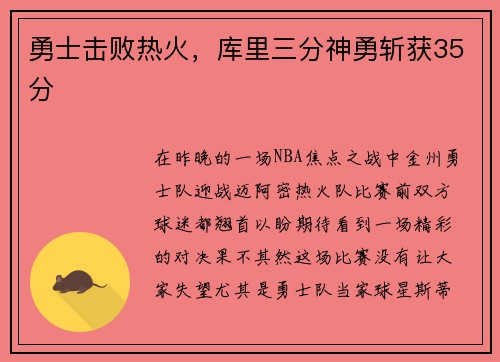 勇士击败热火，库里三分神勇斩获35分