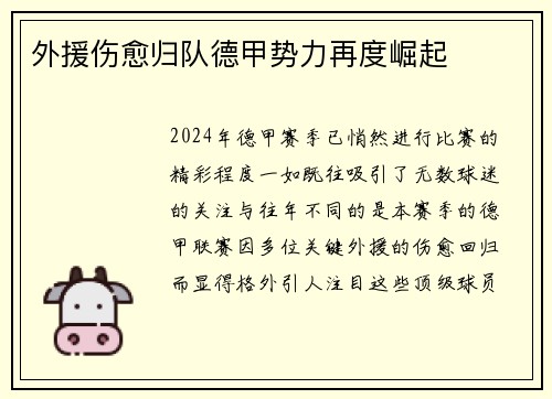 外援伤愈归队德甲势力再度崛起