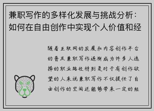 兼职写作的多样化发展与挑战分析：如何在自由创作中实现个人价值和经济收益
