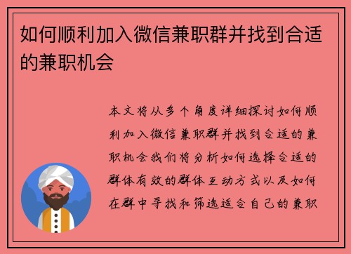 如何顺利加入微信兼职群并找到合适的兼职机会