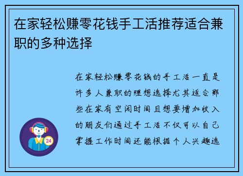 在家轻松赚零花钱手工活推荐适合兼职的多种选择
