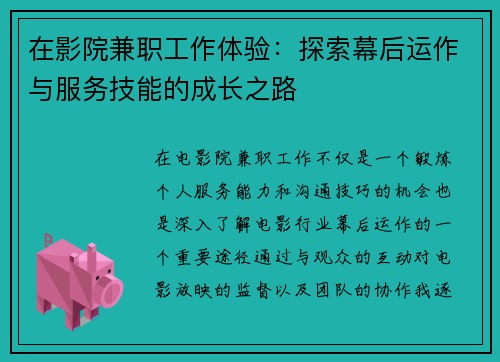 在影院兼职工作体验：探索幕后运作与服务技能的成长之路