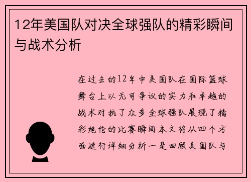12年美国队对决全球强队的精彩瞬间与战术分析