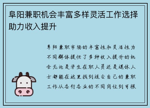 阜阳兼职机会丰富多样灵活工作选择助力收入提升