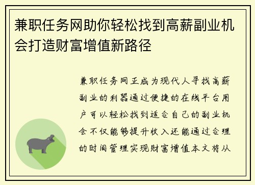 兼职任务网助你轻松找到高薪副业机会打造财富增值新路径
