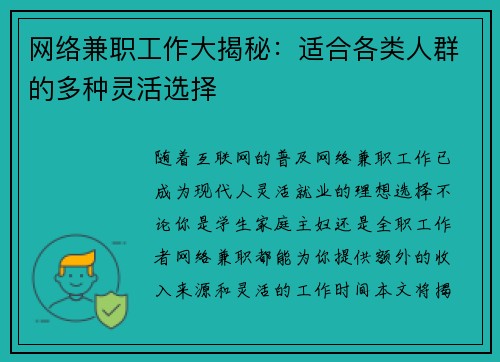 网络兼职工作大揭秘：适合各类人群的多种灵活选择