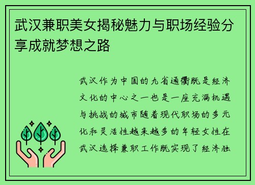 武汉兼职美女揭秘魅力与职场经验分享成就梦想之路