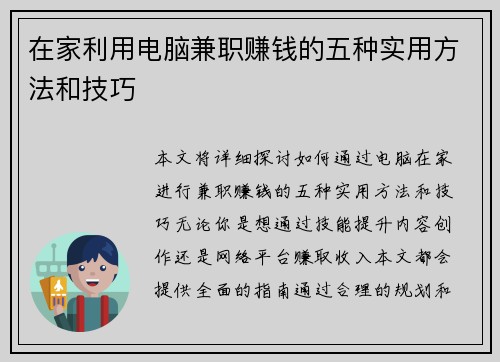 在家利用电脑兼职赚钱的五种实用方法和技巧