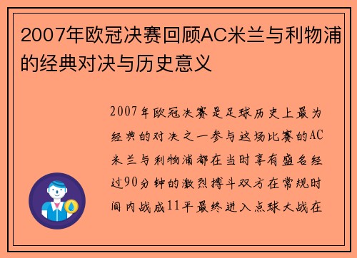 2007年欧冠决赛回顾AC米兰与利物浦的经典对决与历史意义
