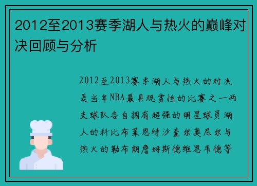 2012至2013赛季湖人与热火的巅峰对决回顾与分析