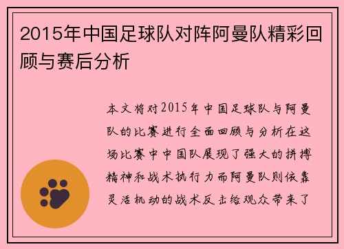2015年中国足球队对阵阿曼队精彩回顾与赛后分析