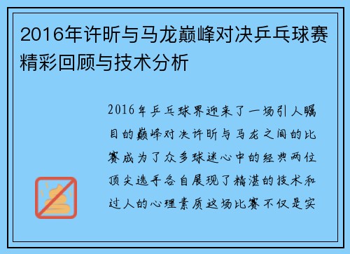 2016年许昕与马龙巅峰对决乒乓球赛精彩回顾与技术分析