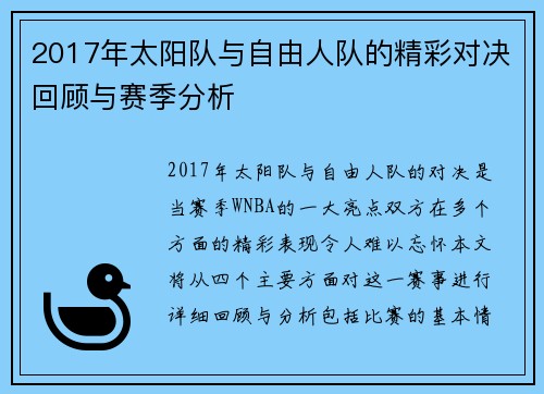 2017年太阳队与自由人队的精彩对决回顾与赛季分析