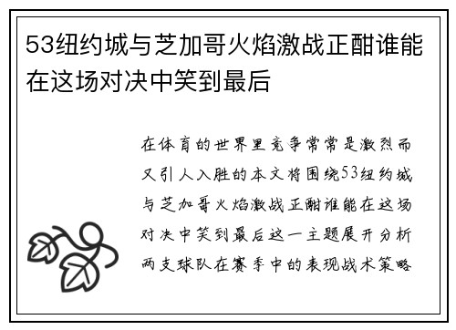53纽约城与芝加哥火焰激战正酣谁能在这场对决中笑到最后