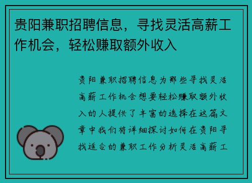 贵阳兼职招聘信息，寻找灵活高薪工作机会，轻松赚取额外收入