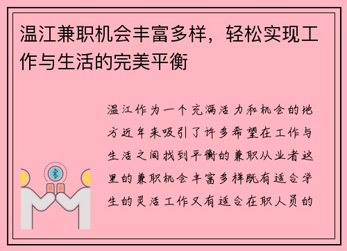 温江兼职机会丰富多样，轻松实现工作与生活的完美平衡